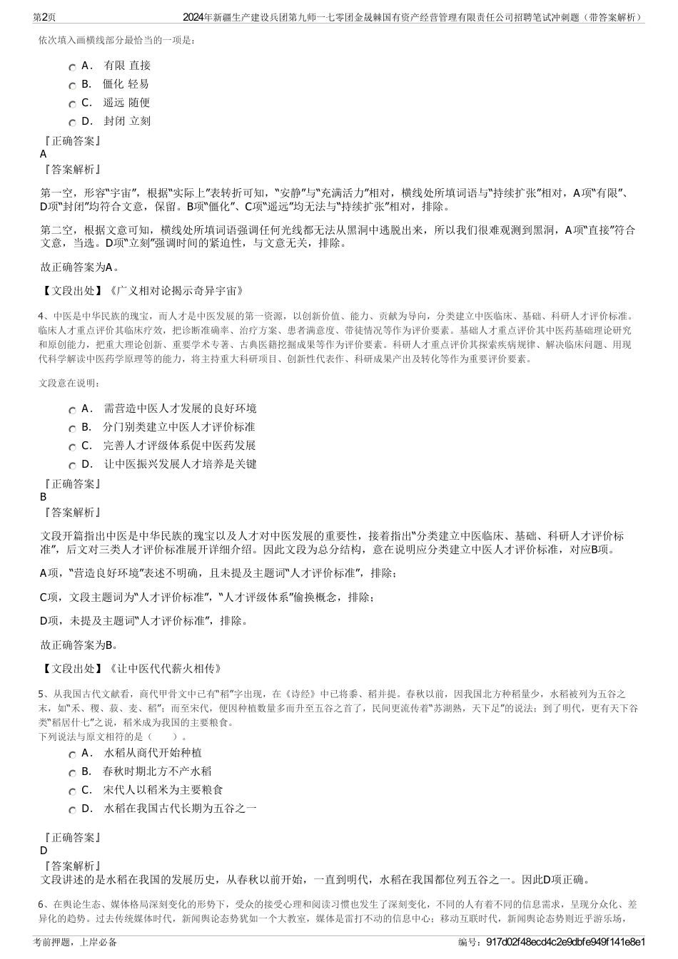 2024年新疆生产建设兵团第九师一七零团金晟棘国有资产经营管理有限责任公司招聘笔试冲刺题（带答案解析）_第2页