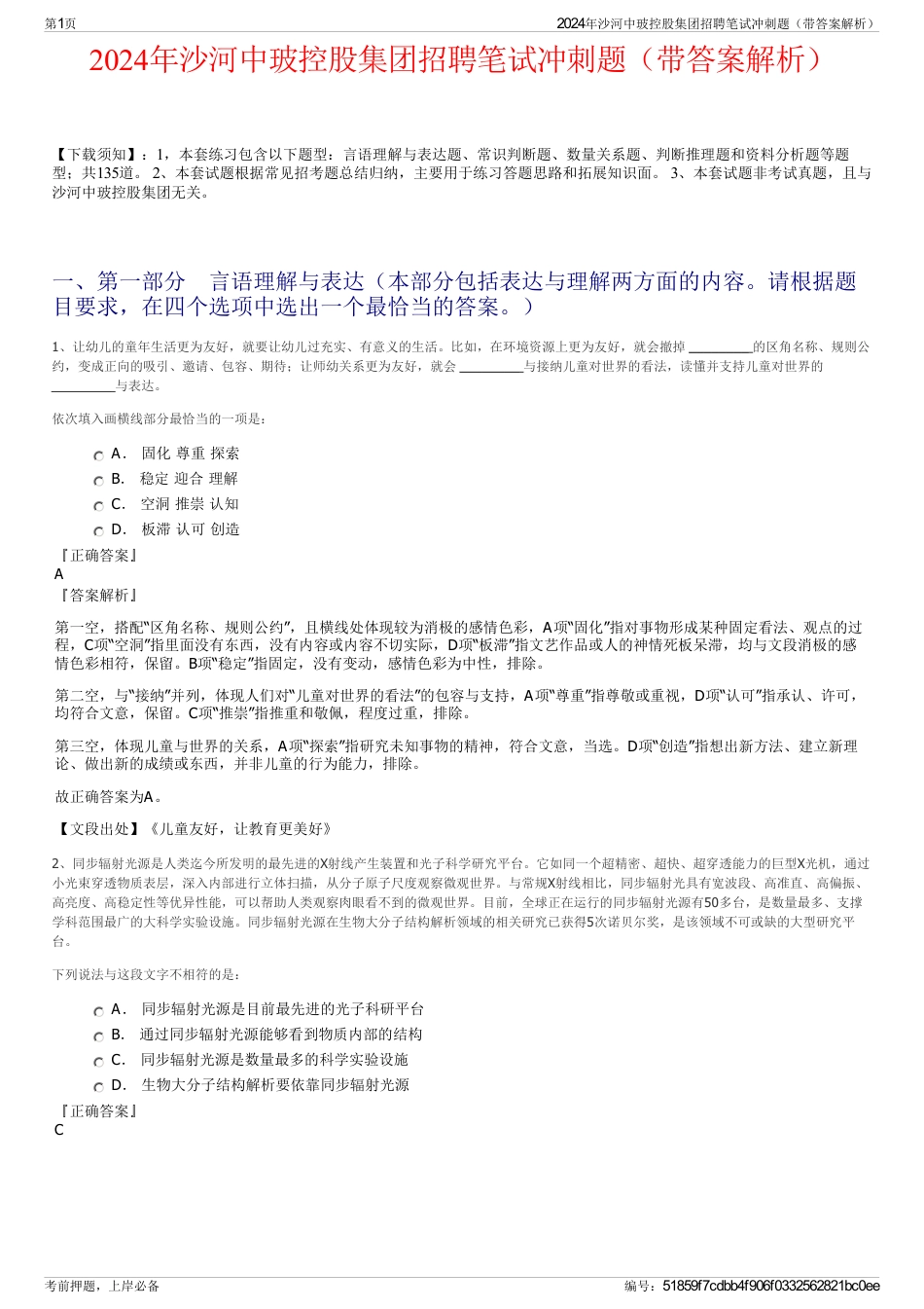 2024年沙河中玻控股集团招聘笔试冲刺题（带答案解析）_第1页