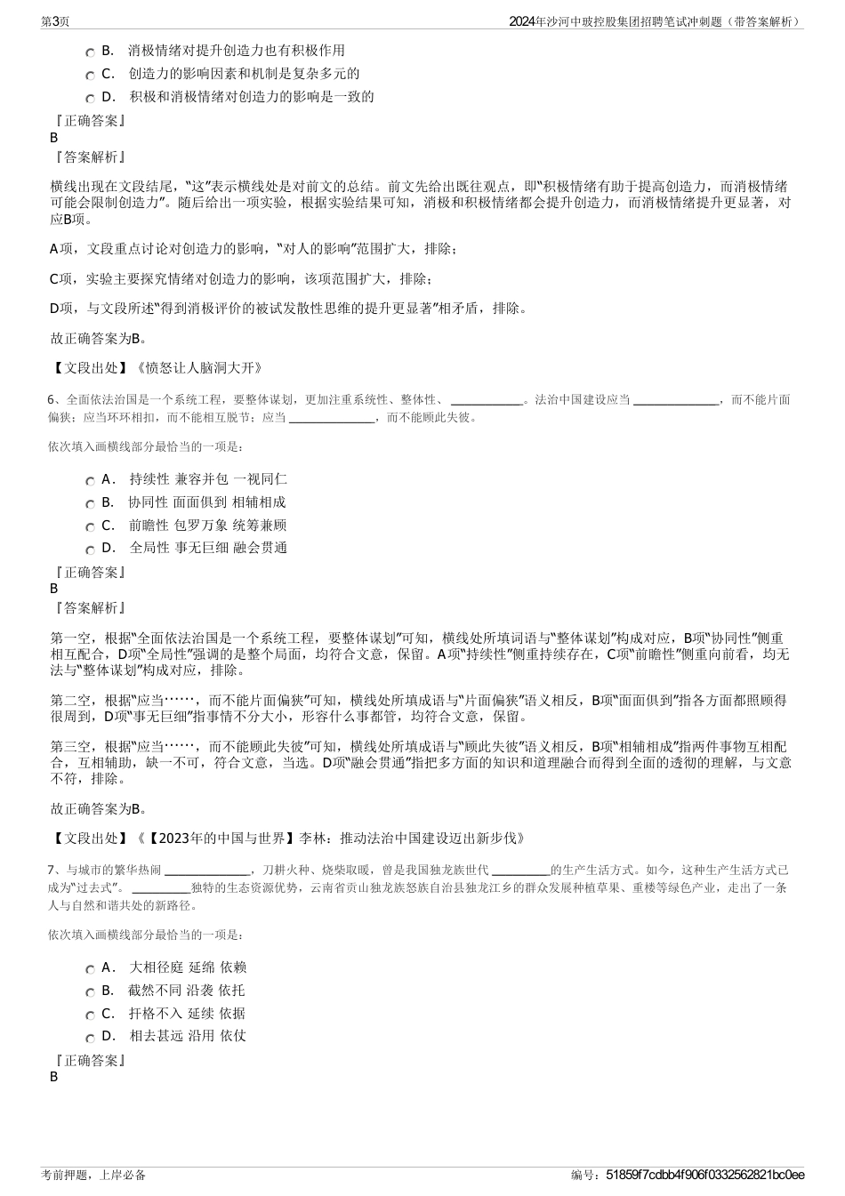 2024年沙河中玻控股集团招聘笔试冲刺题（带答案解析）_第3页