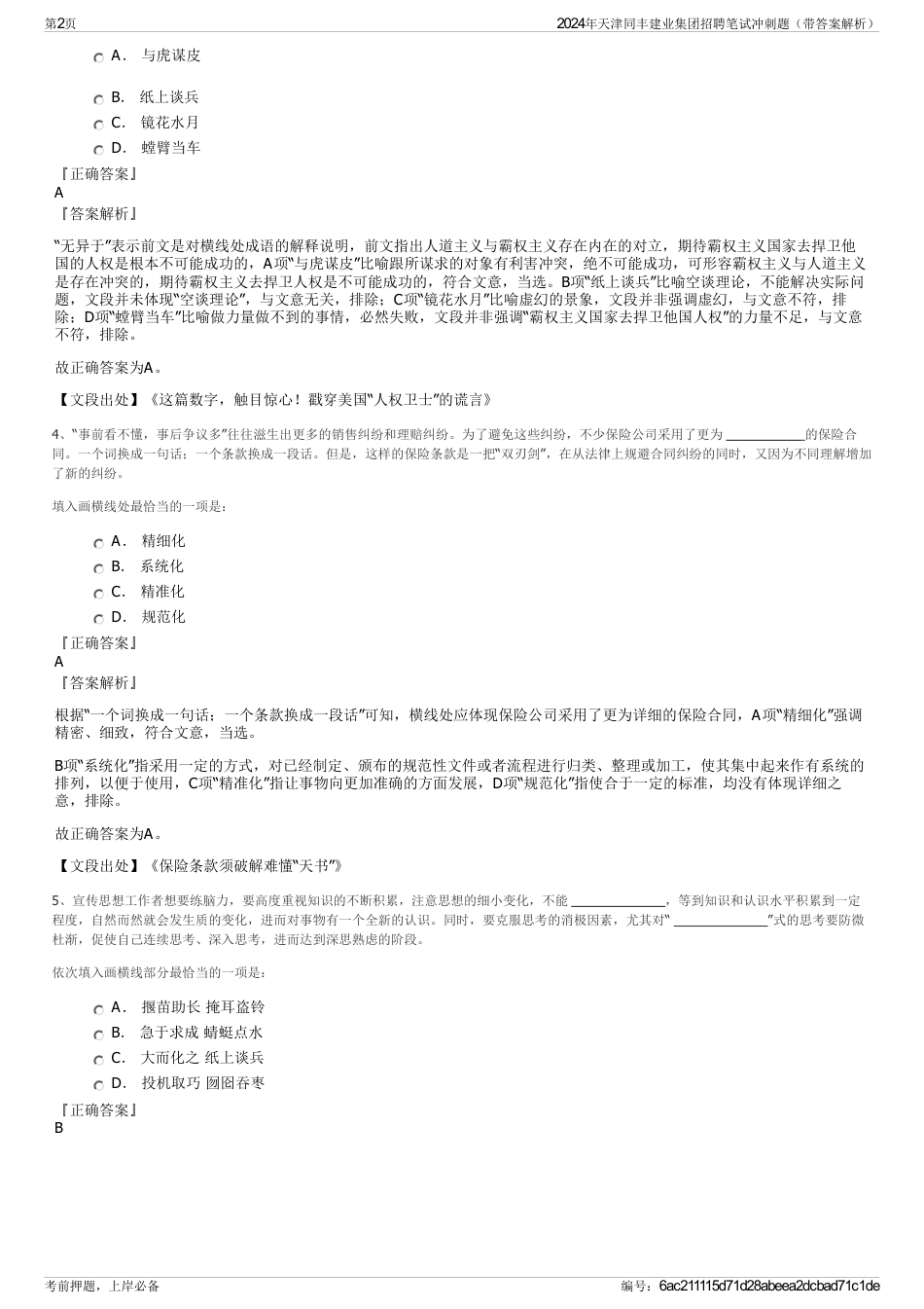 2024年天津同丰建业集团招聘笔试冲刺题（带答案解析）_第2页