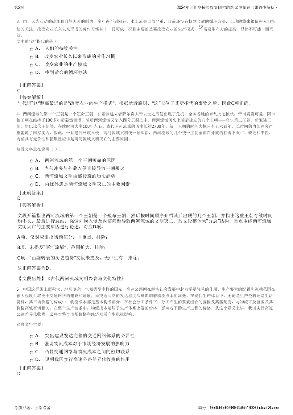 2024年四川华桥传媒集团招聘笔试冲刺题（带答案解析）_第2页