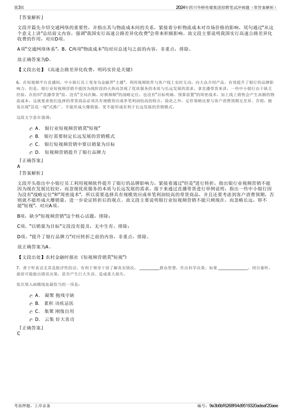 2024年四川华桥传媒集团招聘笔试冲刺题（带答案解析）_第3页