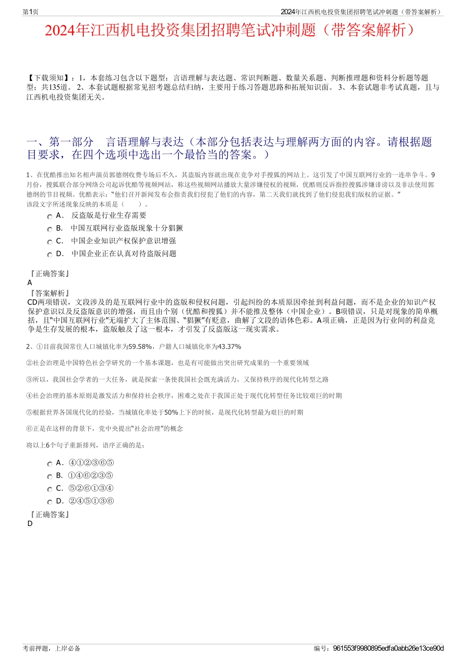 2024年江西机电投资集团招聘笔试冲刺题（带答案解析）_第1页