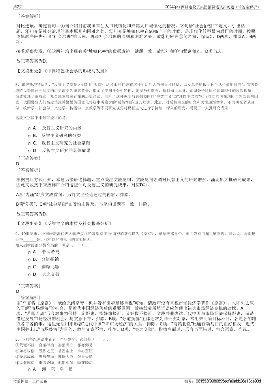 2024年江西机电投资集团招聘笔试冲刺题（带答案解析）_第2页