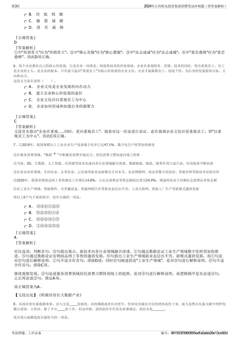 2024年江西机电投资集团招聘笔试冲刺题（带答案解析）_第3页