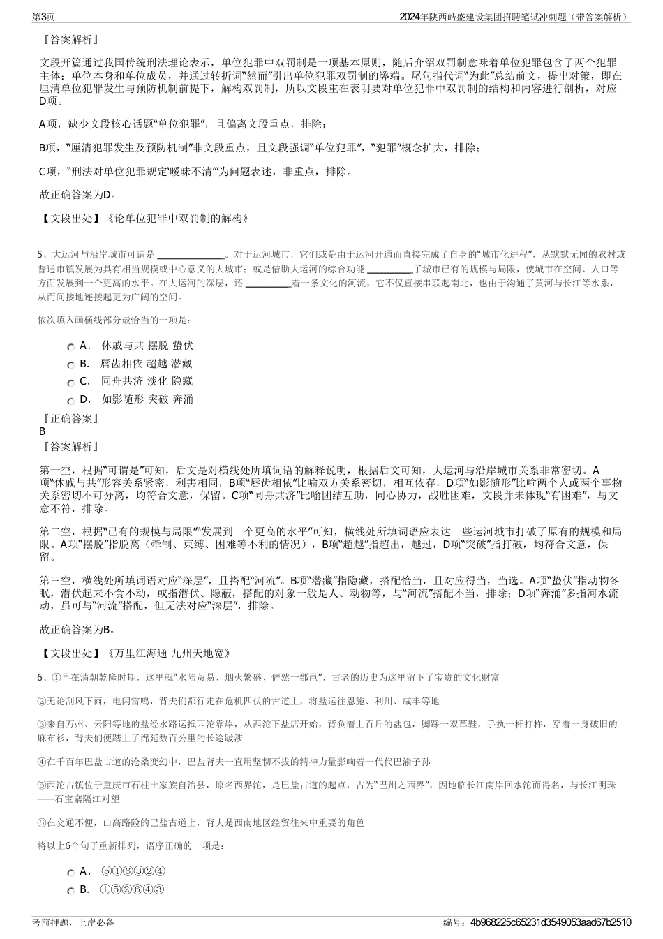 2024年陕西皓盛建设集团招聘笔试冲刺题（带答案解析）_第3页