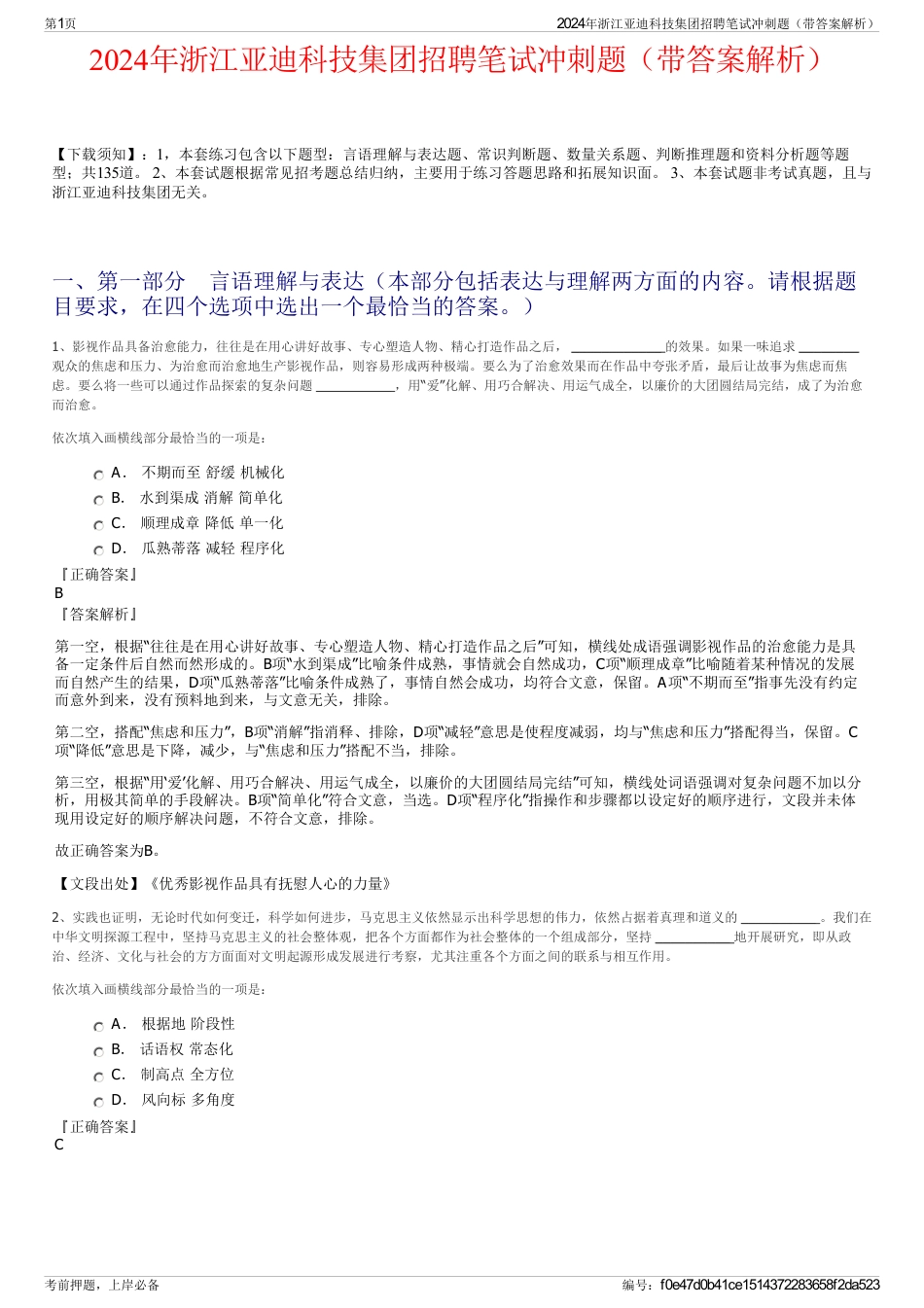 2024年浙江亚迪科技集团招聘笔试冲刺题（带答案解析）_第1页