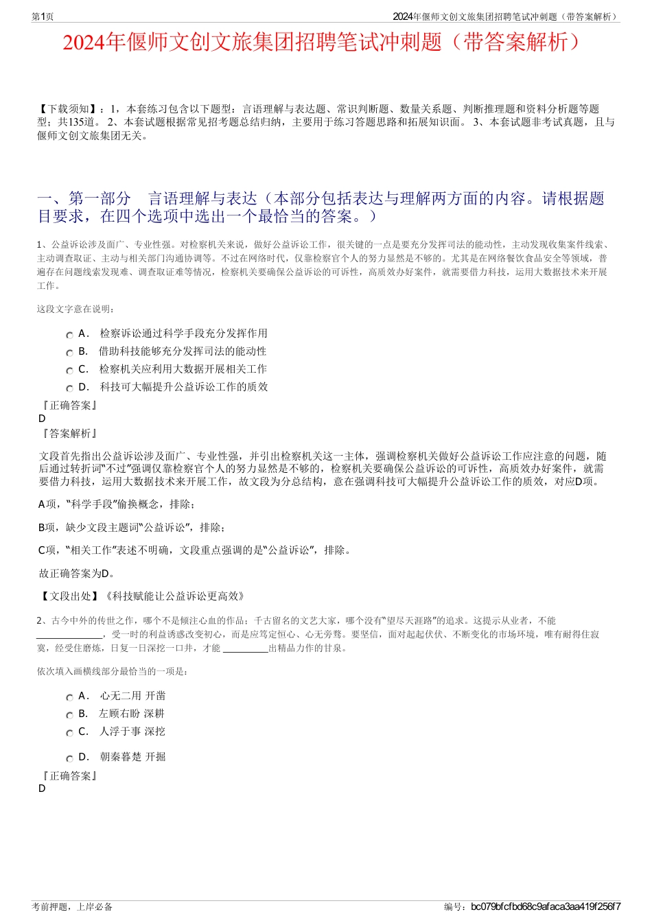 2024年偃师文创文旅集团招聘笔试冲刺题（带答案解析）_第1页