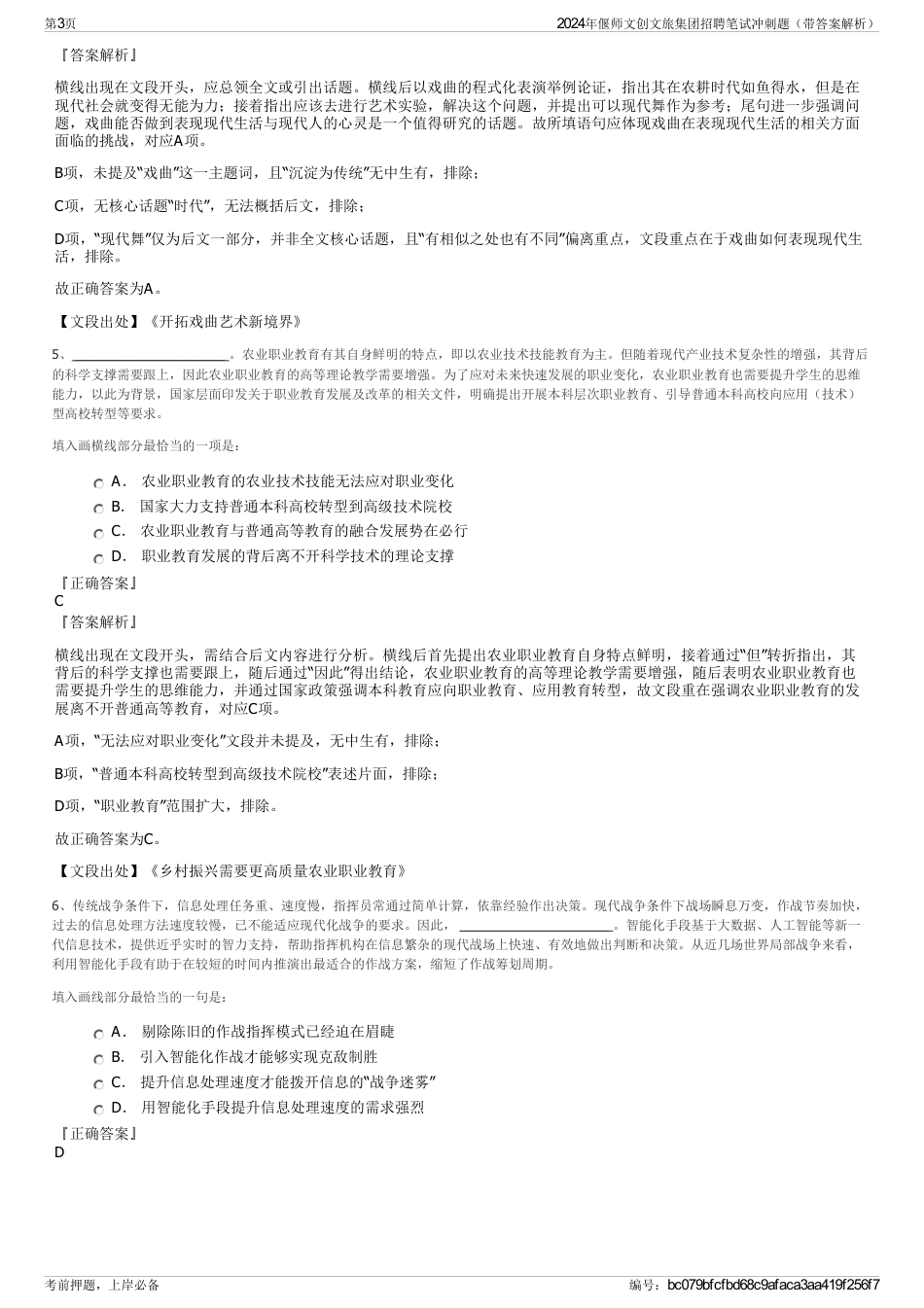 2024年偃师文创文旅集团招聘笔试冲刺题（带答案解析）_第3页