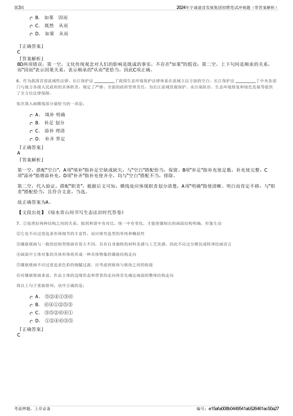 2024年宇诚建设发展集团招聘笔试冲刺题（带答案解析）_第3页