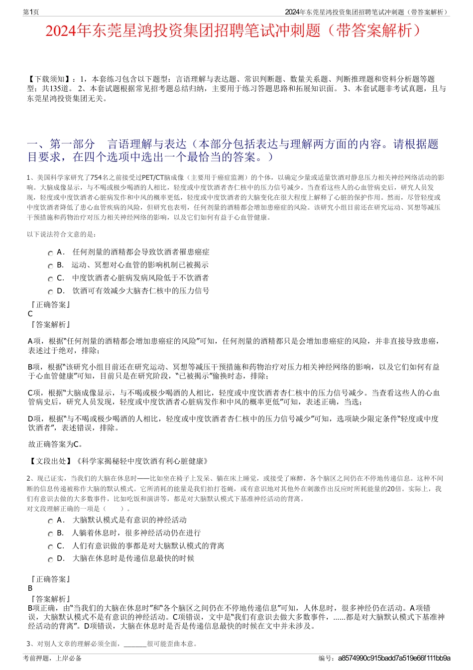 2024年东莞星鸿投资集团招聘笔试冲刺题（带答案解析）_第1页