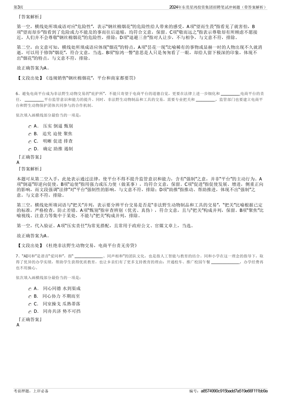 2024年东莞星鸿投资集团招聘笔试冲刺题（带答案解析）_第3页