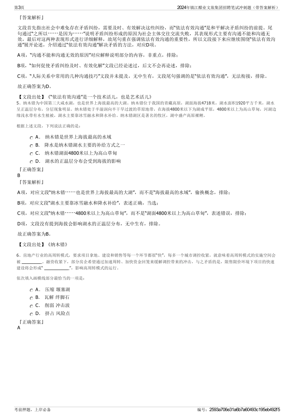 2024年镇江醋业文旅集团招聘笔试冲刺题（带答案解析）_第3页