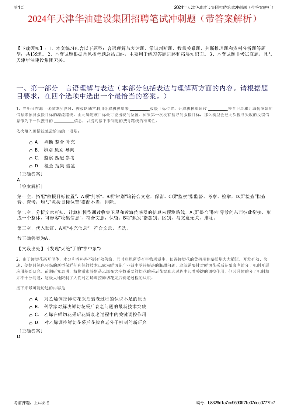 2024年天津华油建设集团招聘笔试冲刺题（带答案解析）_第1页