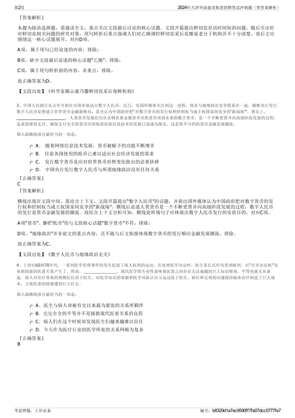2024年天津华油建设集团招聘笔试冲刺题（带答案解析）_第2页