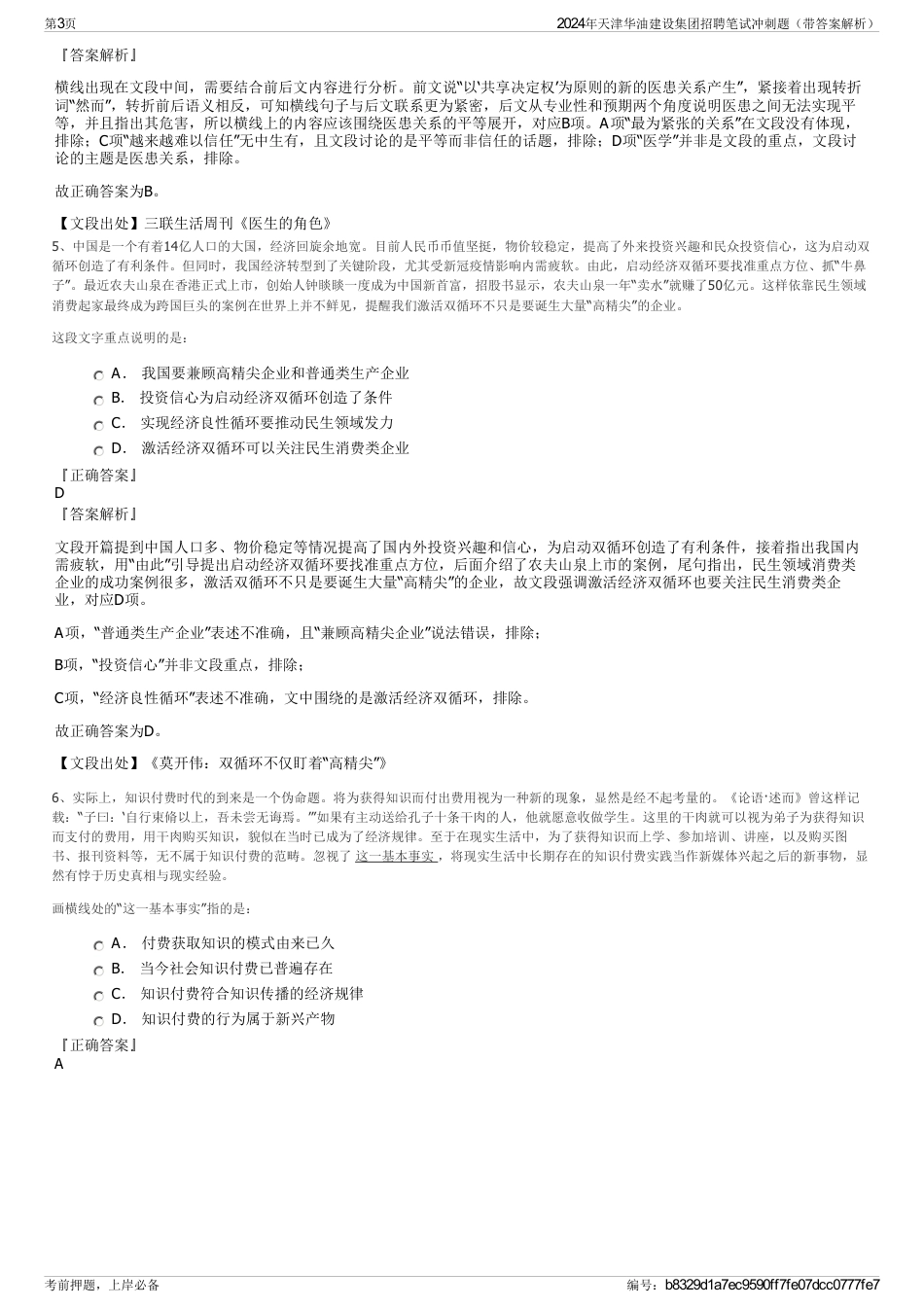 2024年天津华油建设集团招聘笔试冲刺题（带答案解析）_第3页