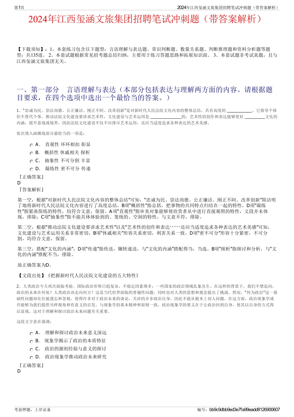 2024年江西玺涵文旅集团招聘笔试冲刺题（带答案解析）_第1页