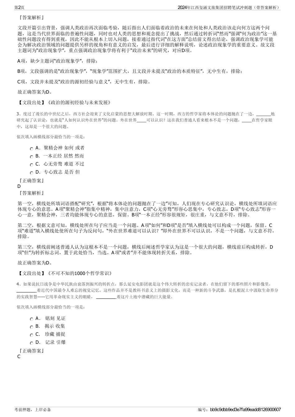 2024年江西玺涵文旅集团招聘笔试冲刺题（带答案解析）_第2页