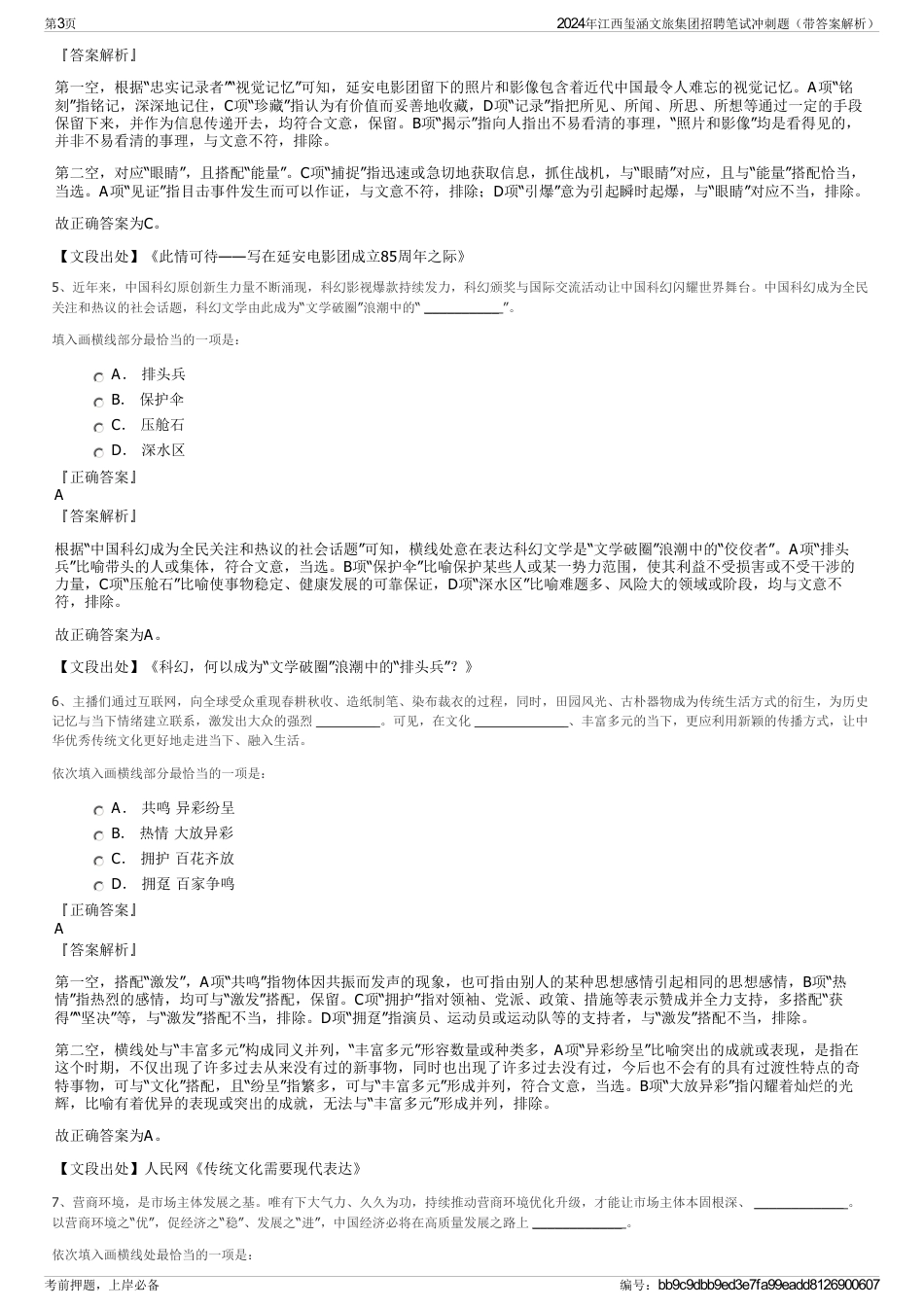 2024年江西玺涵文旅集团招聘笔试冲刺题（带答案解析）_第3页