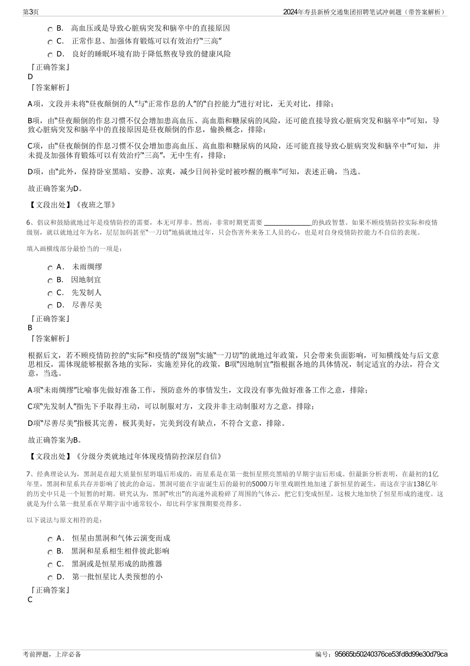 2024年寿县新桥交通集团招聘笔试冲刺题（带答案解析）_第3页