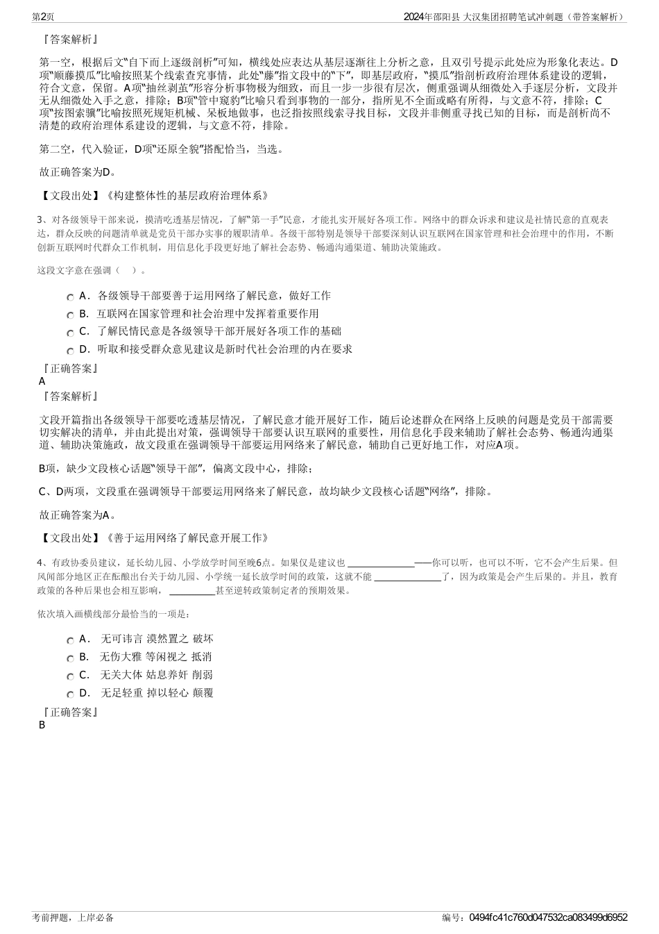 2024年邵阳县 大汉集团招聘笔试冲刺题（带答案解析）_第2页