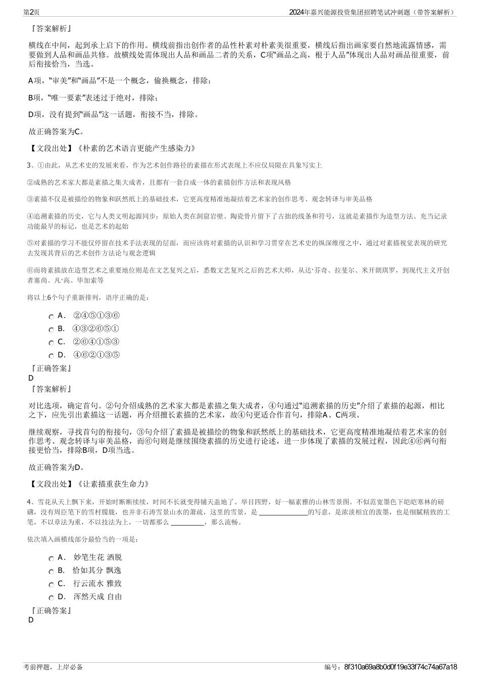 2024年嘉兴能源投资集团招聘笔试冲刺题（带答案解析）_第2页