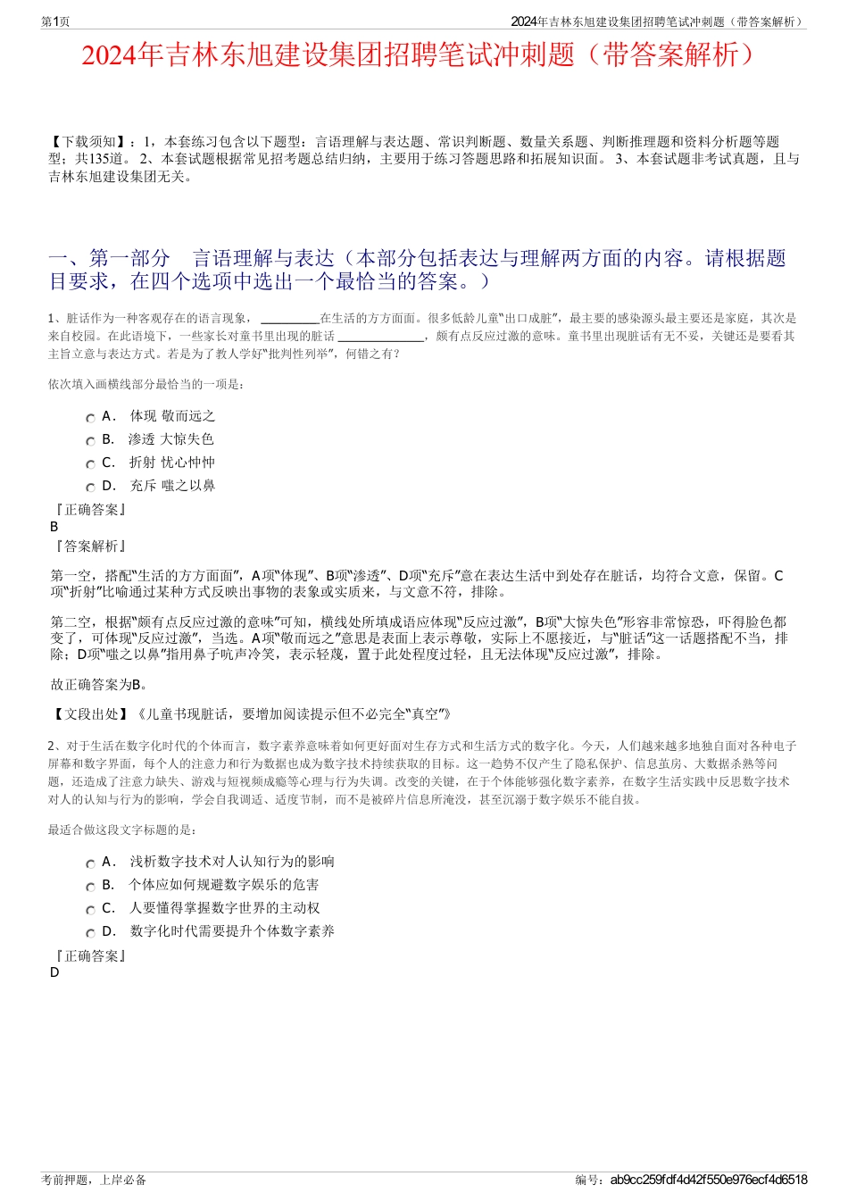 2024年吉林东旭建设集团招聘笔试冲刺题（带答案解析）_第1页
