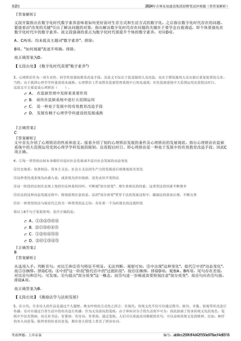 2024年吉林东旭建设集团招聘笔试冲刺题（带答案解析）_第2页