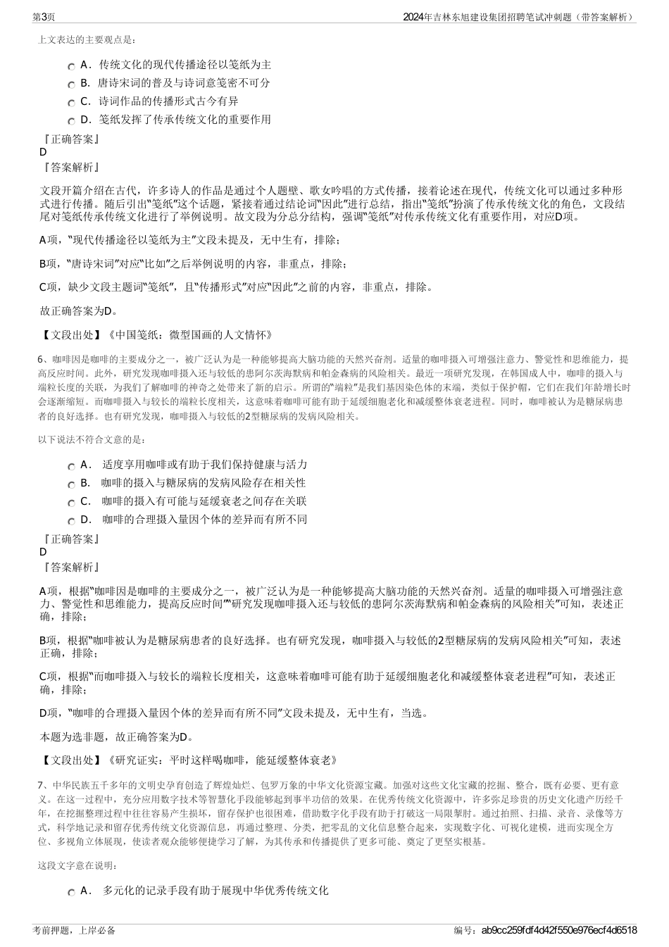 2024年吉林东旭建设集团招聘笔试冲刺题（带答案解析）_第3页
