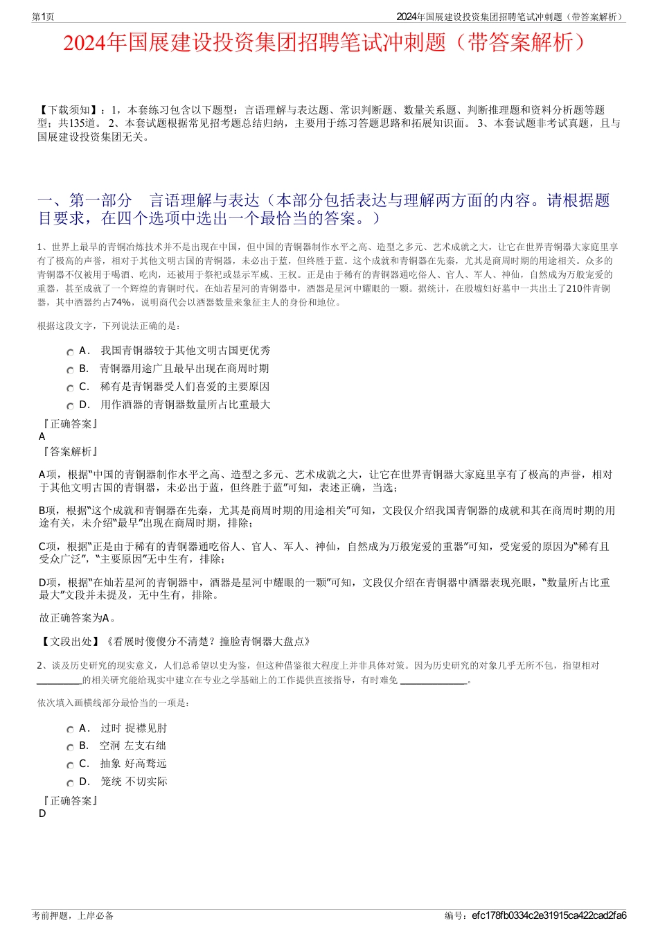 2024年国展建设投资集团招聘笔试冲刺题（带答案解析）_第1页