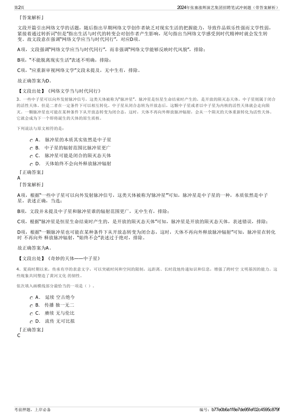 2024年张寨涨辉演艺集团招聘笔试冲刺题（带答案解析）_第2页