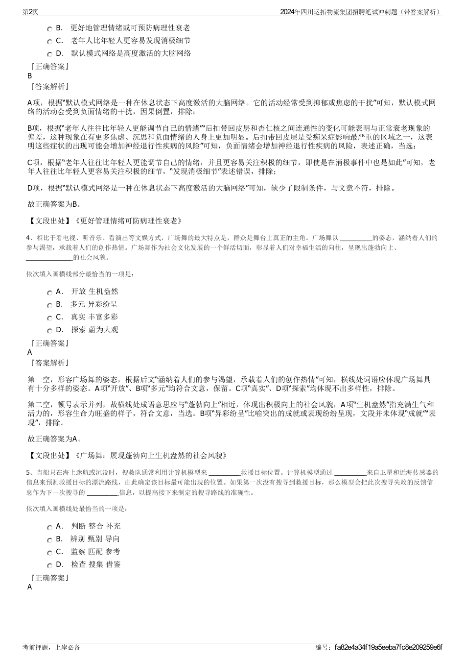 2024年四川运拓物流集团招聘笔试冲刺题（带答案解析）_第2页