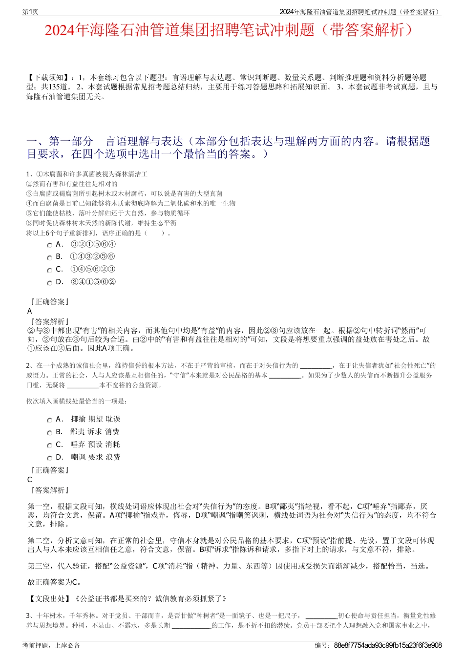 2024年海隆石油管道集团招聘笔试冲刺题（带答案解析）_第1页