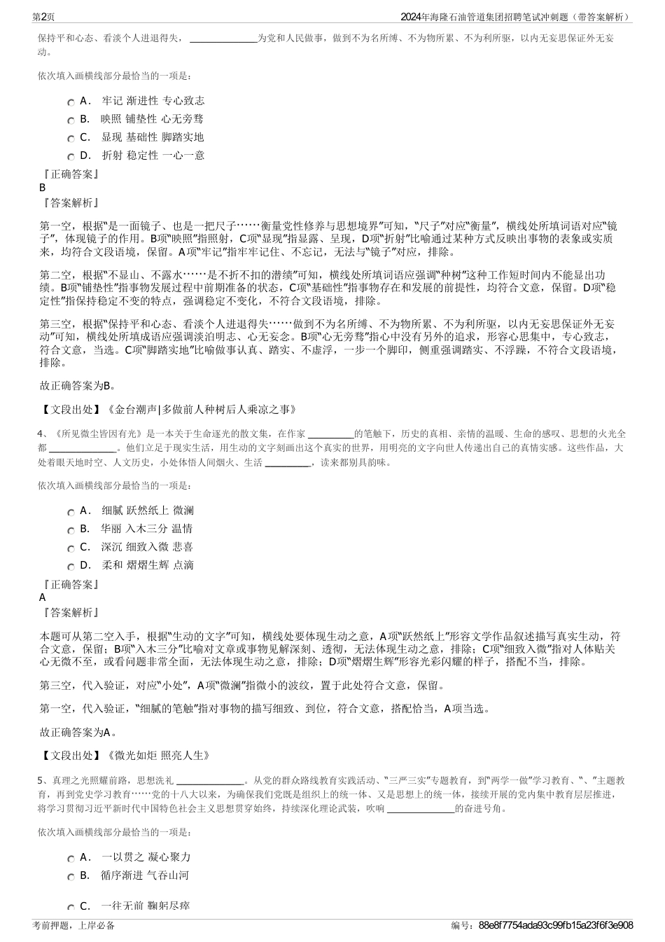 2024年海隆石油管道集团招聘笔试冲刺题（带答案解析）_第2页