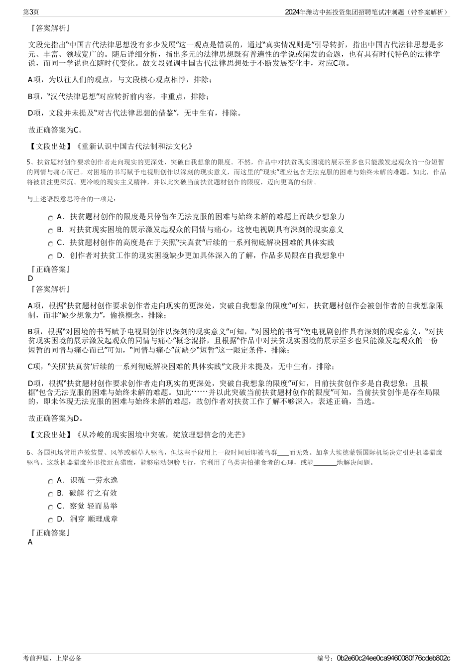 2024年潍坊中拓投资集团招聘笔试冲刺题（带答案解析）_第3页