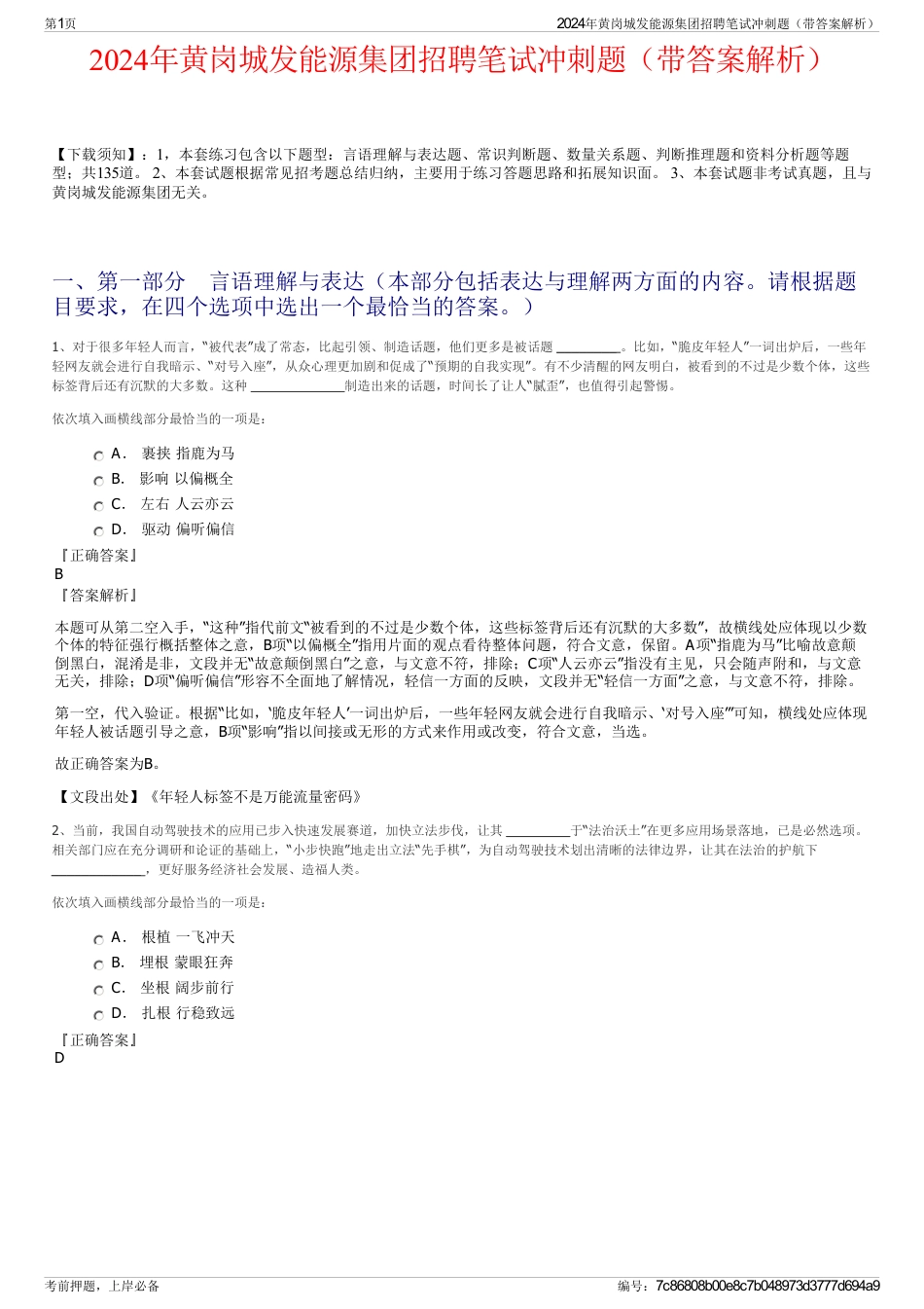 2024年黄岗城发能源集团招聘笔试冲刺题（带答案解析）_第1页