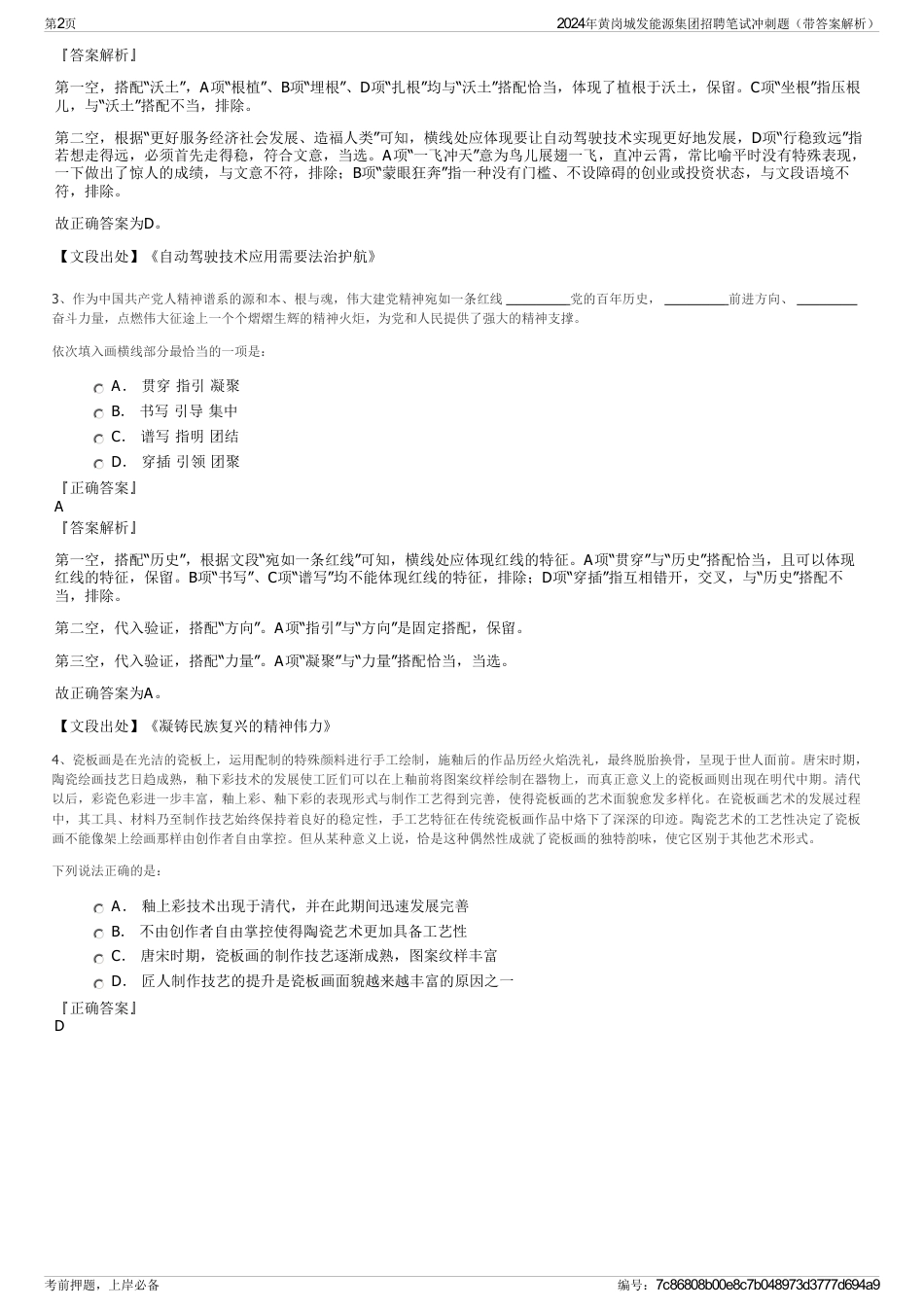 2024年黄岗城发能源集团招聘笔试冲刺题（带答案解析）_第2页