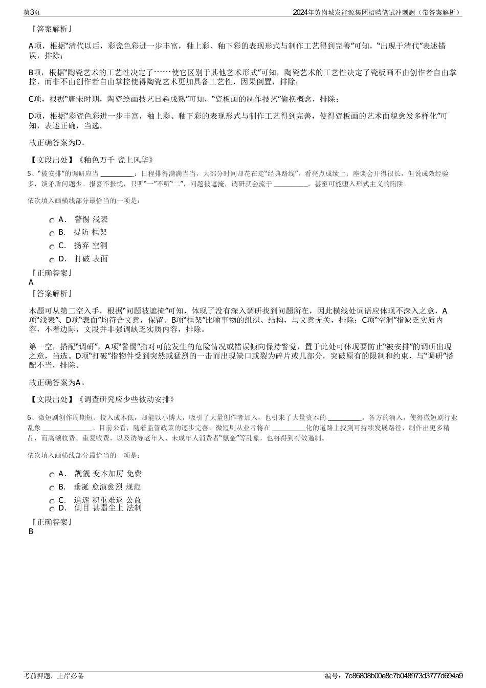 2024年黄岗城发能源集团招聘笔试冲刺题（带答案解析）_第3页