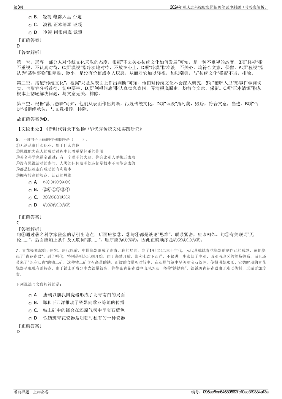 2024年重庆志兴控股集团招聘笔试冲刺题（带答案解析）_第3页