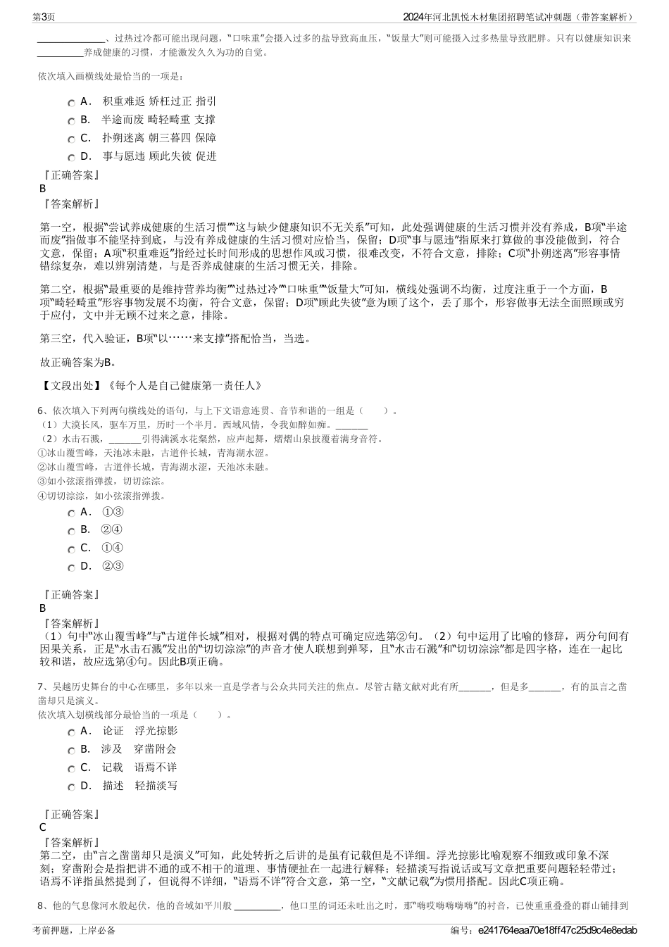 2024年河北凯悦木材集团招聘笔试冲刺题（带答案解析）_第3页