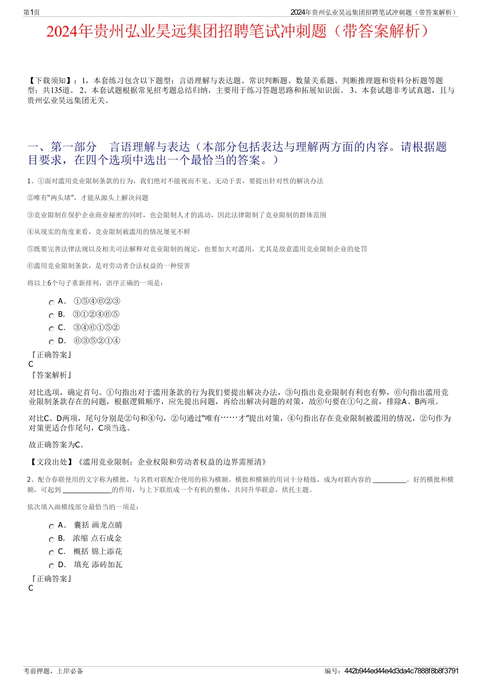 2024年贵州弘业昊远集团招聘笔试冲刺题（带答案解析）_第1页