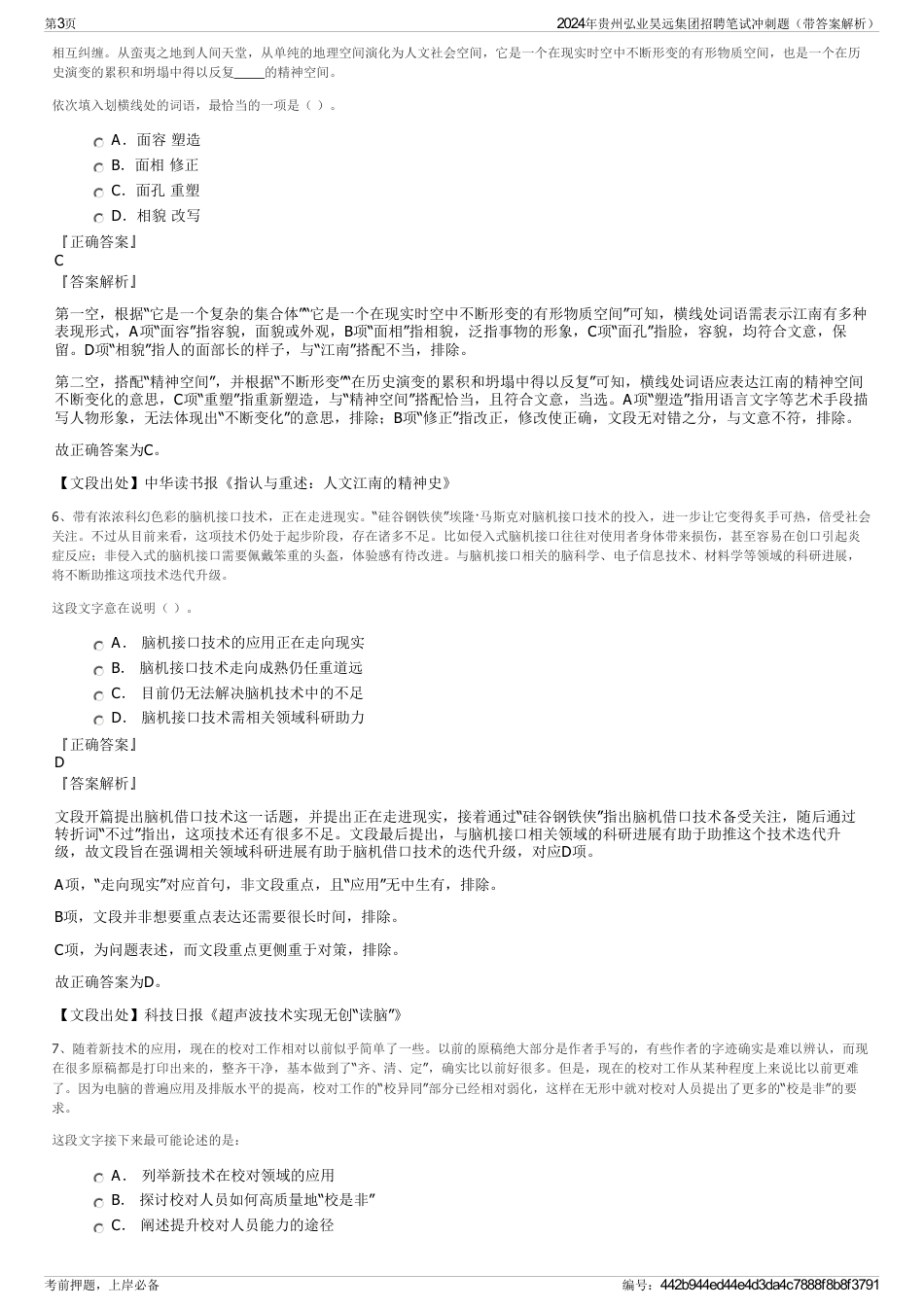 2024年贵州弘业昊远集团招聘笔试冲刺题（带答案解析）_第3页