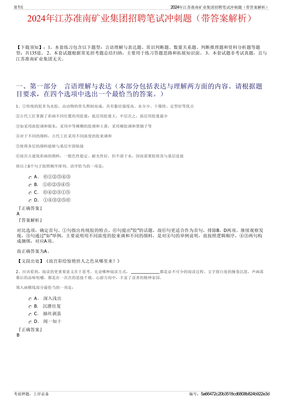 2024年江苏准南矿业集团招聘笔试冲刺题（带答案解析）_第1页