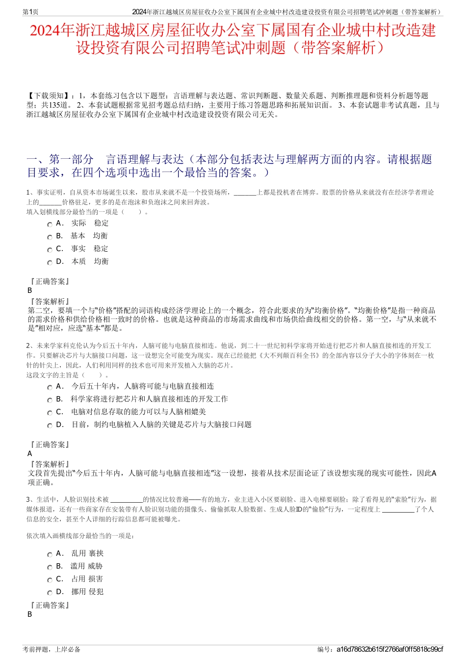 2024年浙江越城区房屋征收办公室下属国有企业城中村改造建设投资有限公司招聘笔试冲刺题（带答案解析）_第1页