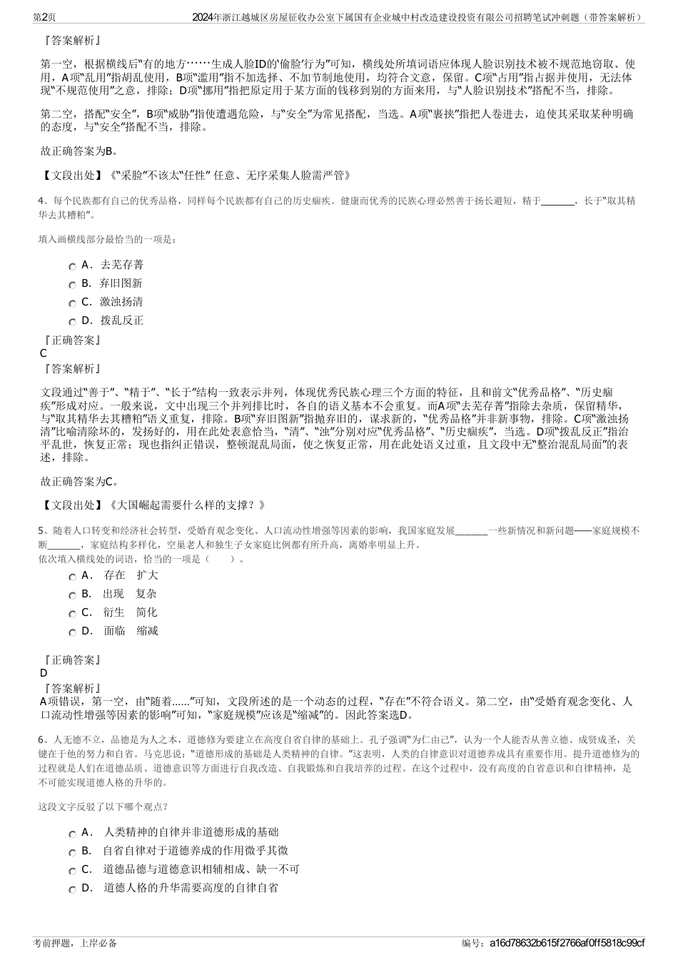 2024年浙江越城区房屋征收办公室下属国有企业城中村改造建设投资有限公司招聘笔试冲刺题（带答案解析）_第2页