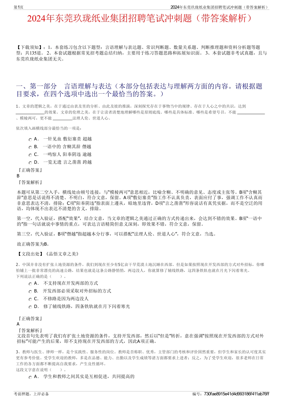 2024年东莞玖珑纸业集团招聘笔试冲刺题（带答案解析）_第1页