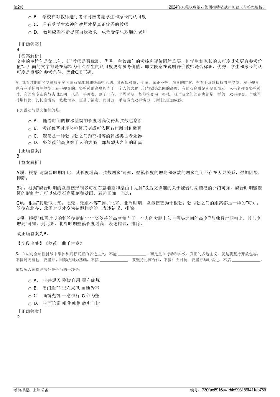 2024年东莞玖珑纸业集团招聘笔试冲刺题（带答案解析）_第2页