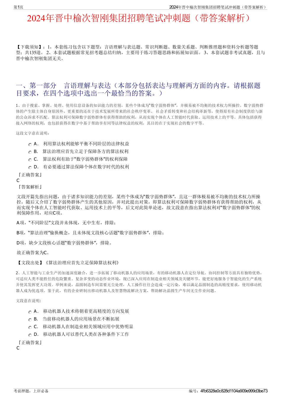 2024年晋中榆次智刚集团招聘笔试冲刺题（带答案解析）_第1页