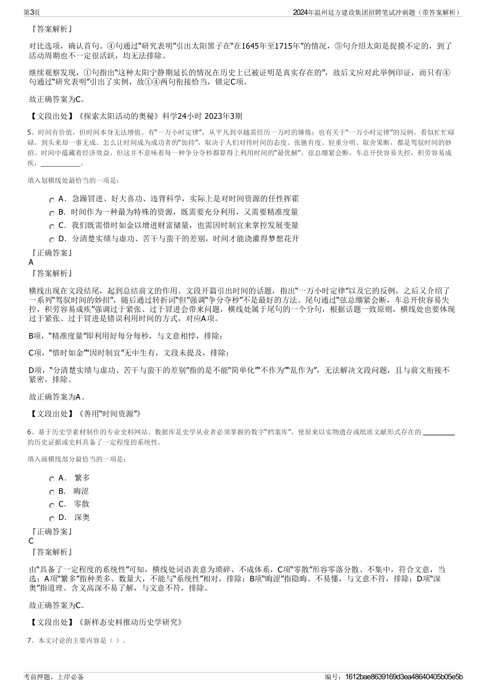 2024年温州廷方建设集团招聘笔试冲刺题（带答案解析）_第3页