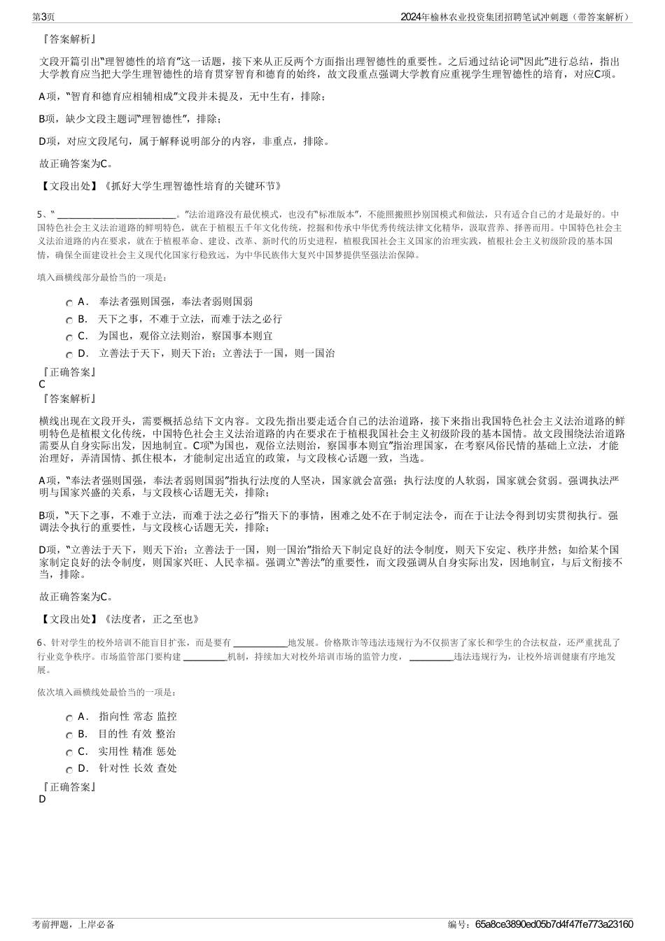 2024年榆林农业投资集团招聘笔试冲刺题（带答案解析）_第3页